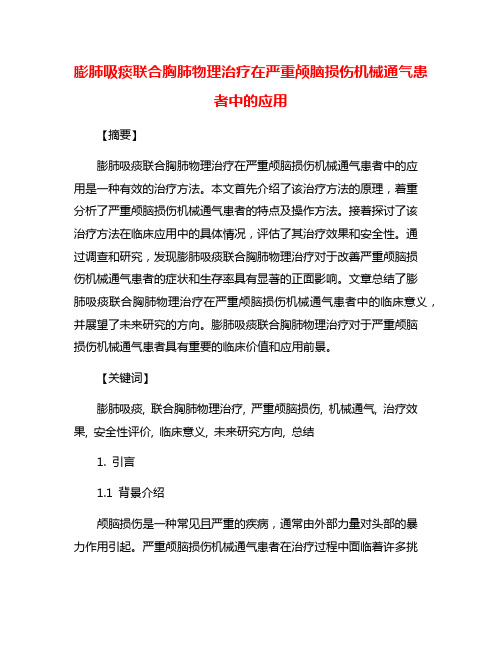 膨肺吸痰联合胸肺物理治疗在严重颅脑损伤机械通气患者中的应用