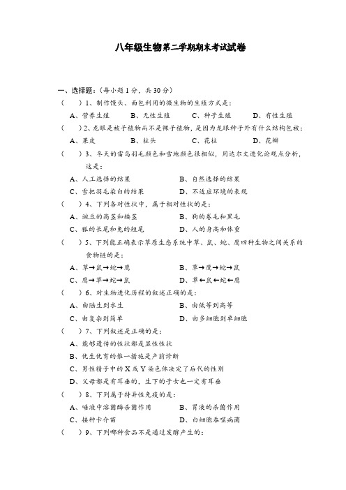 2018年人教版八年级下册生物期末考试试卷