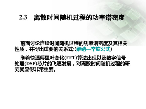 离散时间随机过程的功率谱密度分解