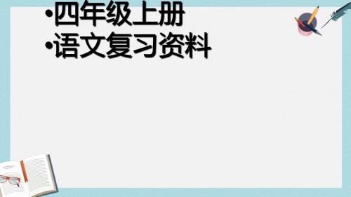 人教版四年级语文上册人教版语文复习资料ppt课件