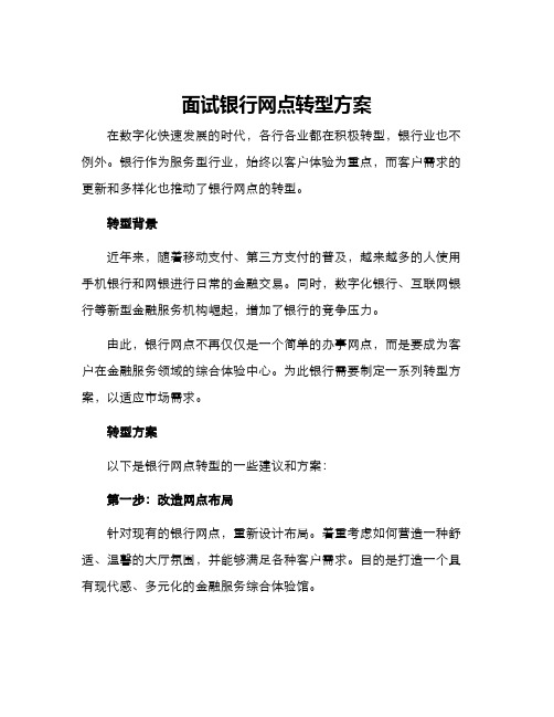 面试银行网点转型方案