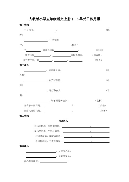 人教版小学五年级语文上册1-8单元日积月累