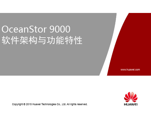 华为OceanStor 9000软件架构与功能特性