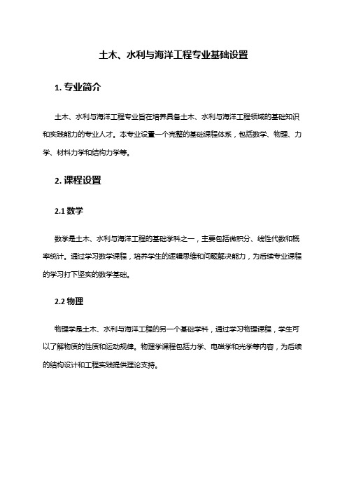 土木、水利与海洋工程专业基础设置