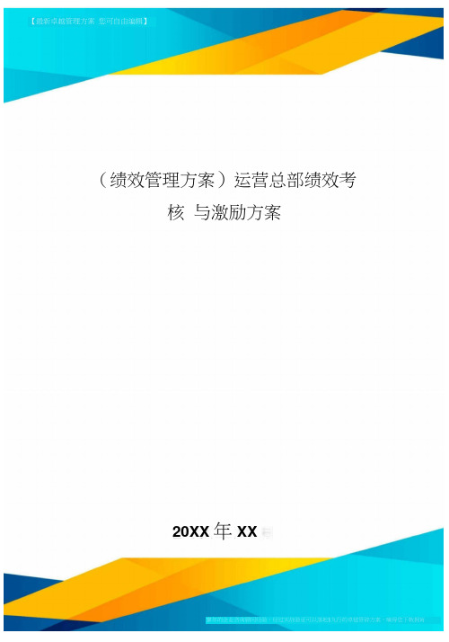 [绩效管理方案]运营总部绩效考核与激励方案