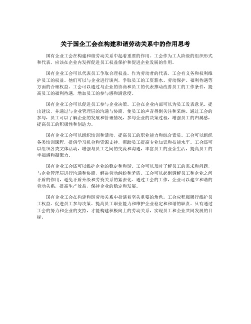 关于国企工会在构建和谐劳动关系中的作用思考