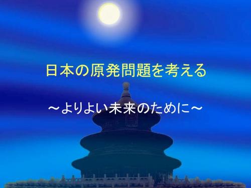 日本の原発问题を考える(総括)