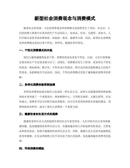 新型社会消费观念与消费模式