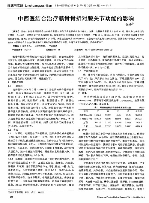 中西医结合治疗髌骨骨折对膝关节功能的影响