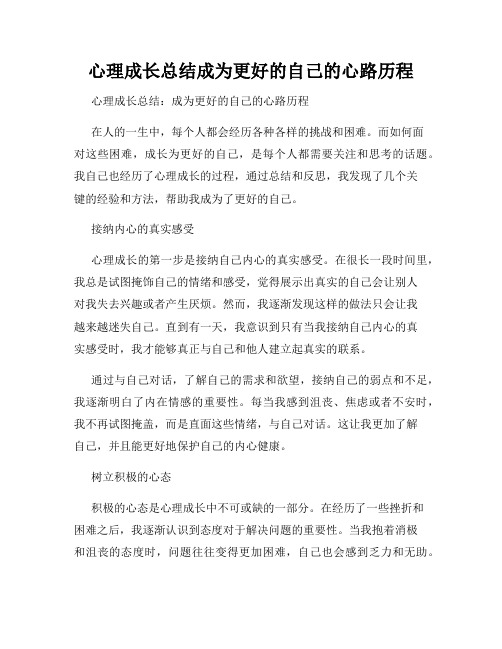 心理成长总结成为更好的自己的心路历程