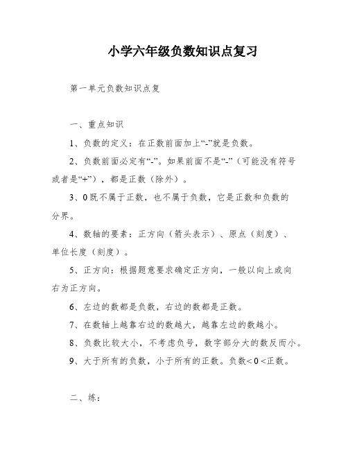 小学六年级负数知识点复习