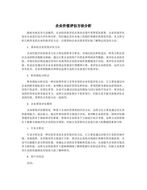 企业价值评估方法分析