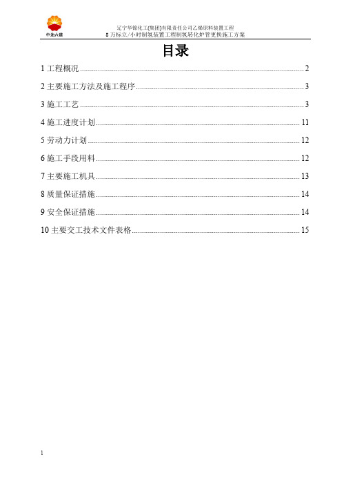 制氢转化炉管路部分更换施工方案