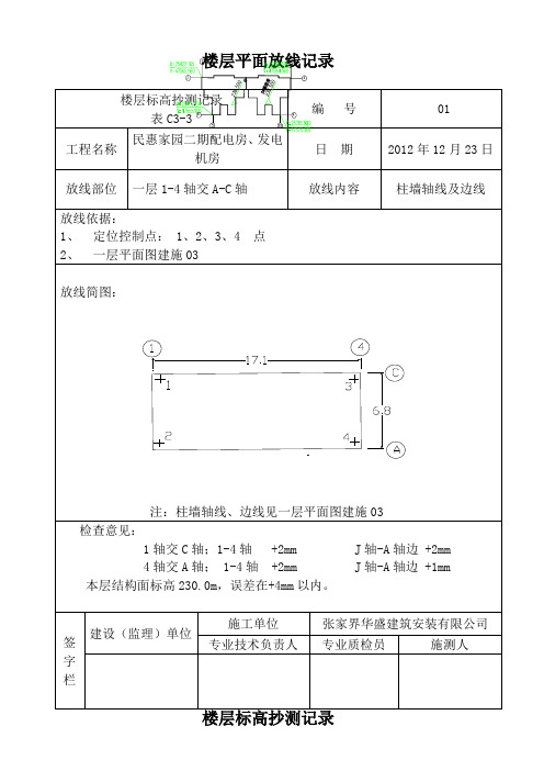 标高抄测记录