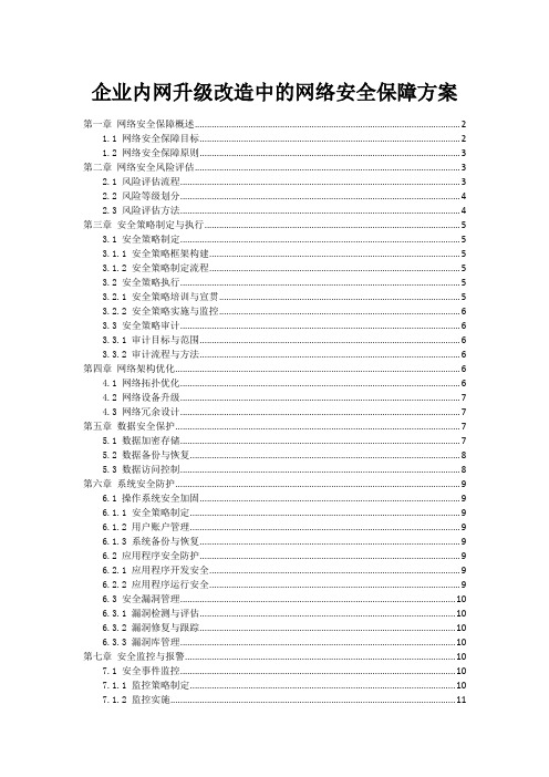 企业内网升级改造中的网络安全保障方案