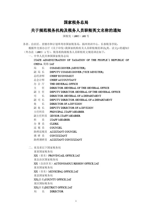 税务机构及人员职衔英文名称标准版 - 副本