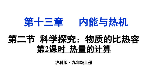 初中物理  科学探究：物质的比热容3 沪科版优秀课件