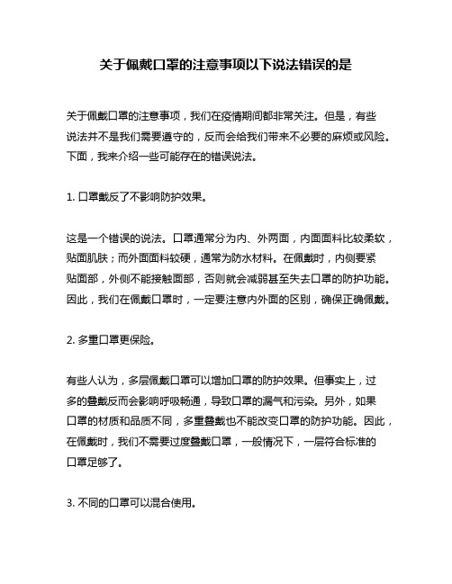 关于佩戴口罩的注意事项以下说法错误的是