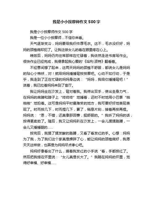 我是小小按摩师作文500字