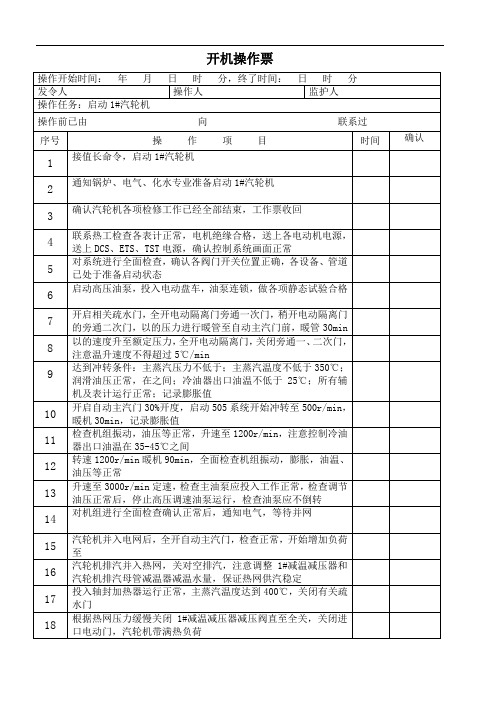 背压式汽轮机开机操作票