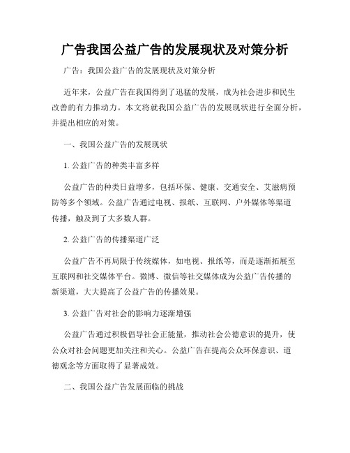 广告我国公益广告的发展现状及对策分析