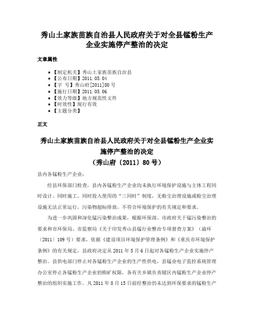 秀山土家族苗族自治县人民政府关于对全县锰粉生产企业实施停产整治的决定