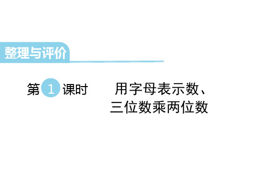 冀教版小学四年级下册数学 第九单元 探索乐园 整理与评价 第1课时 用字母表示数、三位数乘两位数