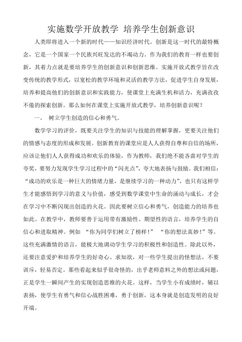 实施数学开放教学 培养学生创新意识