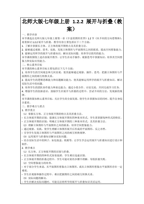 北师大版七年级上册1.2.2展开与折叠(教案)