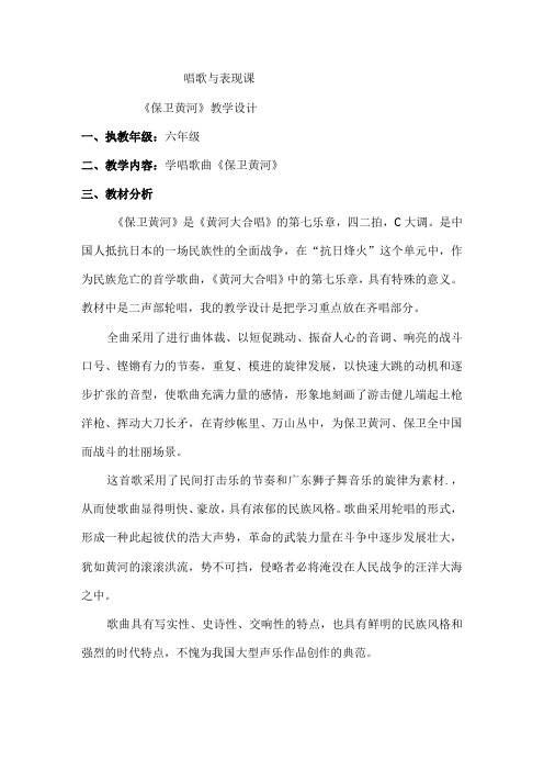 西师大版六年级音乐上册第三单元 《保卫黄河》教案