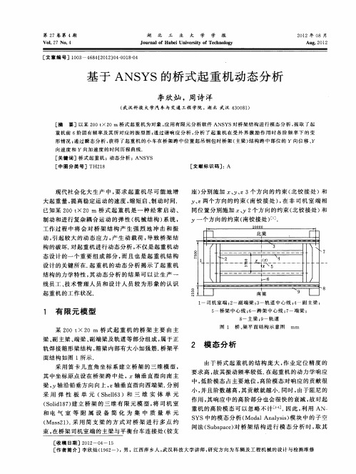 基于ANSYS的桥式起重机动态分析