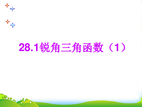 人教版九年级数学下册第二十八章《28-1 锐角三角函数》优质课课件1(共18张PPT)