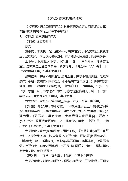 《学记》原文及翻译译文