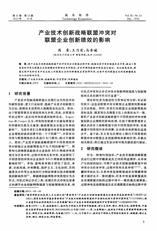 产业技术创新战略联盟冲突对联盟企业创新绩效的影响