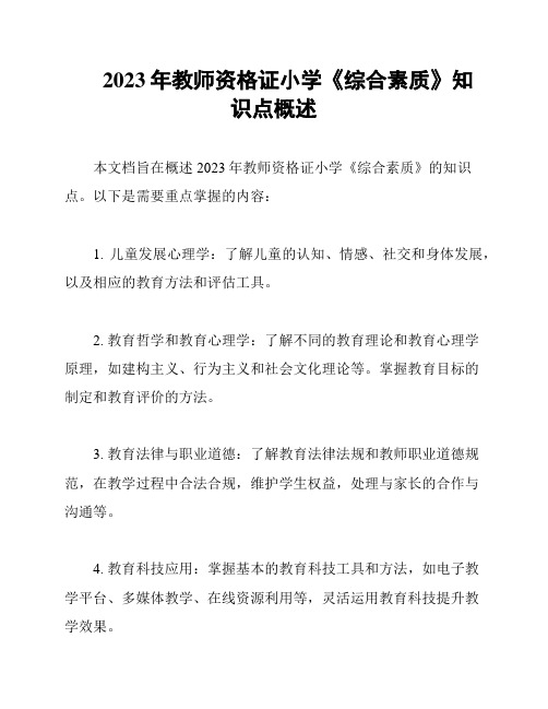 2023年教师资格证小学《综合素质》知识点概述