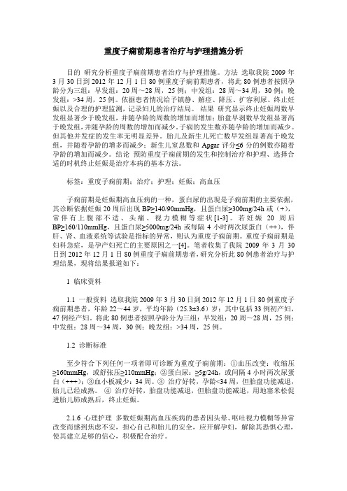 重度子痫前期患者治疗与护理措施分析