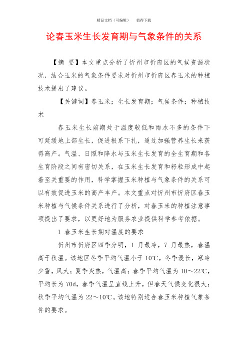 论春玉米生长发育期与气象条件的关系