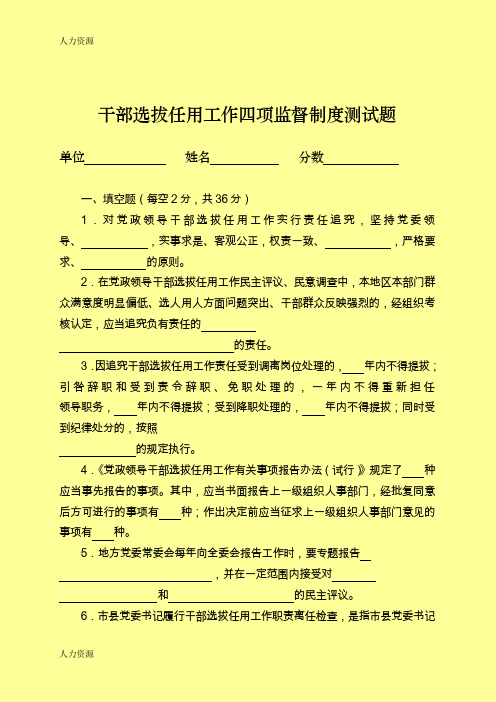 【人力资源】《干部选拔任用四项监督制度》测试题及参考答案资料