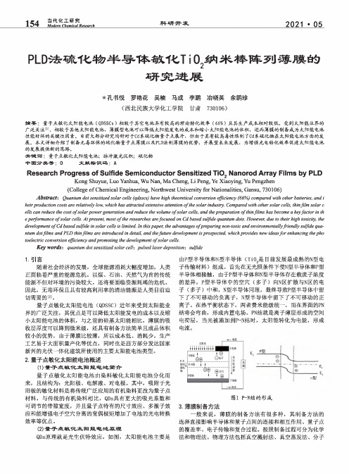 PLD法硫化物半导体敏化TiO_(2)纳米棒阵列薄膜的研究进展