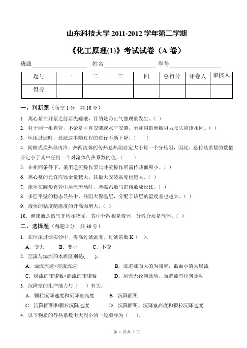 山东科技大学化工原理(上)试卷A卷(工艺10)