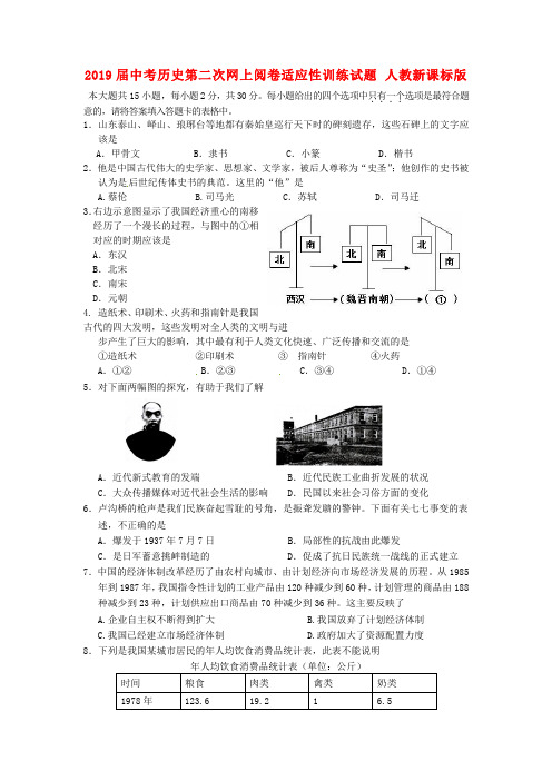 2019届中考历史第二次网上阅卷适应性训练试题 人教新课标版