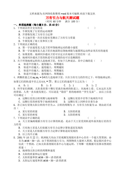 江苏省泗阳致远中学2019学年高中物理万有引力与航天测试题(无答案)2