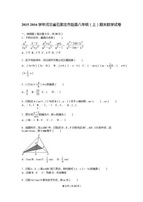 石家庄市赵县2015-2016学年八年级上期末数学试卷含答案解析