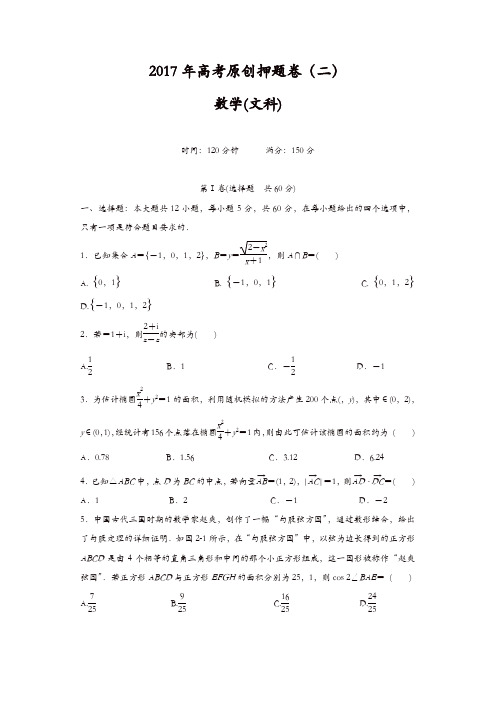 2017年高考原创押题卷(二)数学(文)试题含解析