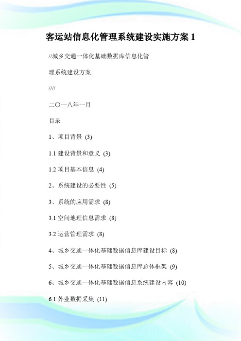 客运站信息化管理系统建设实施计划1.doc