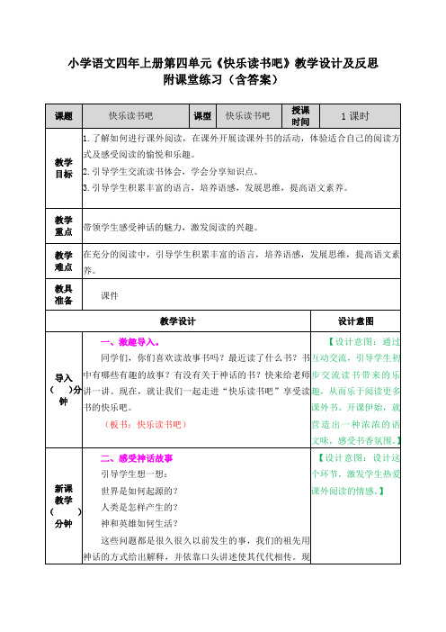 2020部编版语文四年上册第四单元《快乐读书吧》教学设计及反思  附课堂练习(含答案)