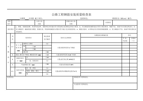 工程质量检查表--公路工程钢筋安装质量检查表