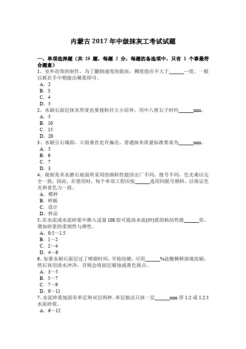 内蒙古2017年中级抹灰工考试试题