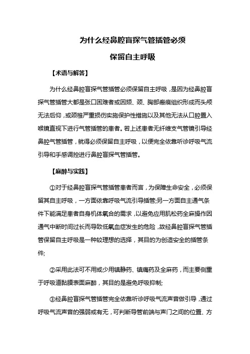 为什么经鼻腔盲探气管插管必须保留自主呼吸