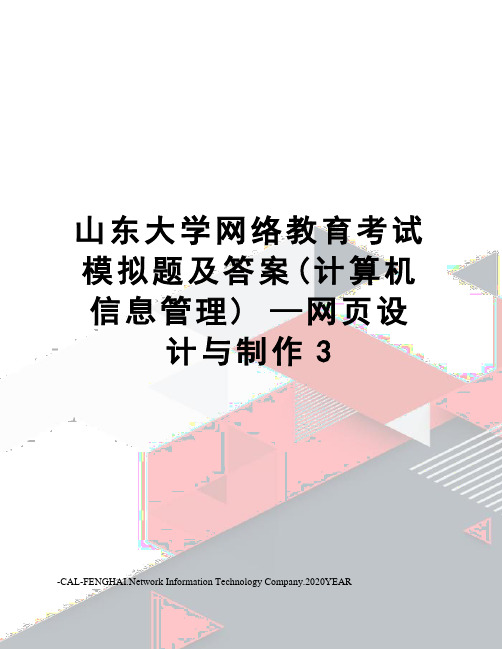 山东大学网络教育考试模拟题及答案(计算机信息管理)—网页设计与制作3